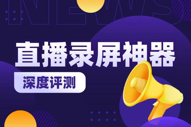 大屏幕录制工具的深度评测与比较尊龙凯时链接直播录屏不求人三(图2)