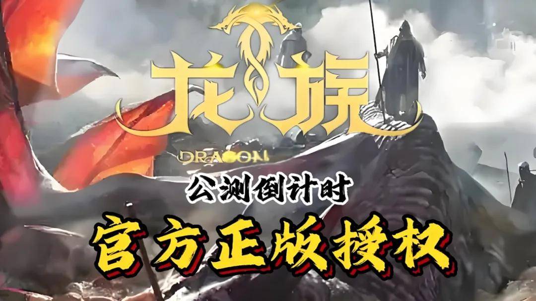 复刻端游经典当年玩龙族的大哥你们的青春要回来了！尊龙人生就是博天天龙族手游攻略游戏玩法和画面完美(图5)