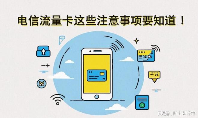 信流量卡这些注意事项要知道尊龙凯时app长期使用电(图1)